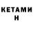 Кетамин ketamine Robert Cynthia